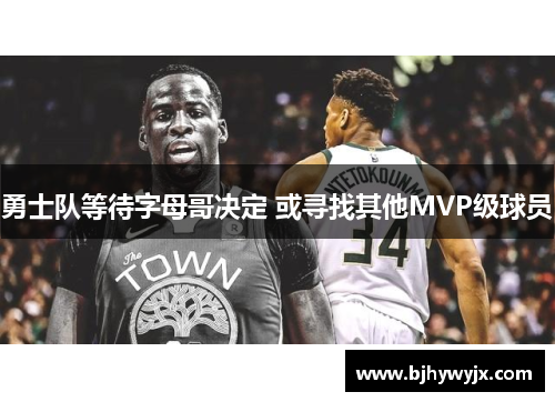 勇士队等待字母哥决定 或寻找其他MVP级球员