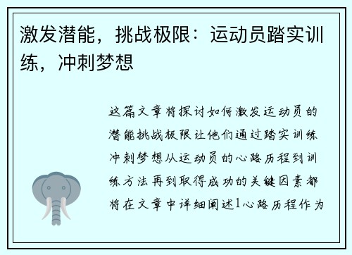 激发潜能，挑战极限：运动员踏实训练，冲刺梦想